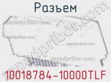 Разъем 10018784-10000TLF 