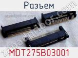 Разъем MDT275B03001