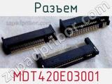 Разъем MDT420E03001 фотография 2.