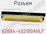 Разъем 62684-402100AHLF фотография 2.