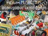 Разъем MUSBD11135 
