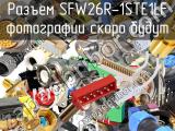 Разъем SFW26R-1STE1LF 