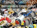 Разъем MUSBB551042 