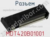 Разъем MDT420B01001