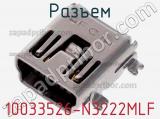 Разъем 10033526-N3222MLF фотография 2.