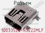 Разъем 10033526-N3222MLF фотография 3.