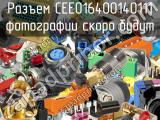 Разъем CEE016400140111