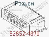 Разъем 52852-1070 