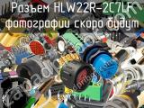 Разъем HLW22R-2C7LF