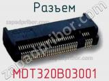 Разъем MDT320B03001