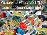 Разъем SFW16S-2STME1LF