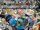 Разъем SLW18S-1C7LF 