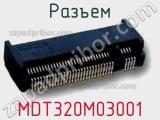 Разъем MDT320M03001