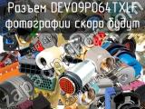 Разъем DEV09P064TXLF 