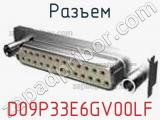 Разъем D09P33E6GV00LF фотография 2.