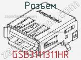 Разъем GSB3111311HR 