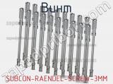 Винт SUBCON-RAENDEL-SCREW-3MM 