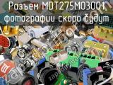 Разъем MDT275M03001 