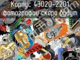 Корпус 43020-2201 