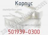 Корпус 501939-0300 