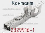 Контакт 2329916-1