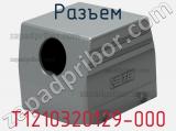 Разъем T1210320129-000 фотография 2.