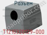 Разъем T1210320129-000 фотография 3.