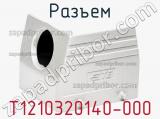 Разъем T1210320140-000 фотография 2.