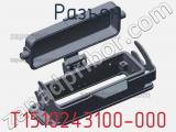 Разъем T1510243100-000 фотография 2.