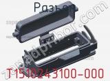 Разъем T1510243100-000 фотография 3.
