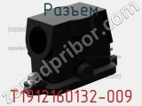 Разъем T1912160132-009 фотография 2.