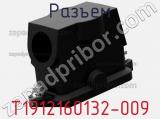 Разъем T1912160132-009 фотография 3.