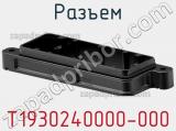 Разъем T1930240000-000