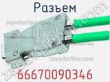 Разъем 66670090346 фотография 2.
