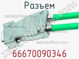 Разъем 66670090346 фотография 3.