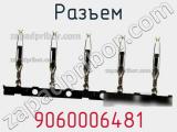 Разъем 9060006481 фотография 3.
