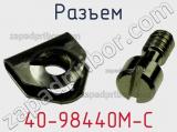 Разъем 40-98440M-C фотография 3.