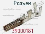 Разъем 39000181 фотография 3.