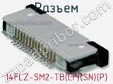 Разъем 14FLZ-SM2-TB(LF)(SN)(P) 