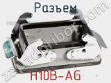 Разъем H10B-AG 