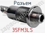 Разъем 35FM3LS