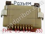 Разъем FH12-8S-0.5SH(55) фотография 2.