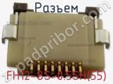 Разъем FH12-8S-0.5SH(55) фотография 3.