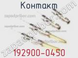 Контакт 192900-0450 фотография 2.
