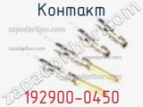 Контакт 192900-0450 фотография 3.