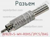 Разъем JR1620+S-WH-ROHS/2PCS/BAG фотография 2.