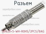 Разъем JR1620+S-WH-ROHS/2PCS/BAG фотография 3.