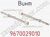 Винт 9670029010 фотография 2.