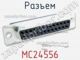 Разъем MC24556