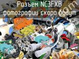 Разъем NC3FXB